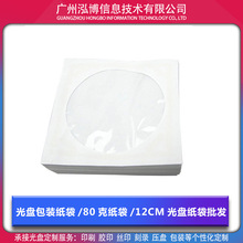 经典白色光盘包装袋 光盘实用纸袋 CD DVD便携式纸袋 12cm 批发