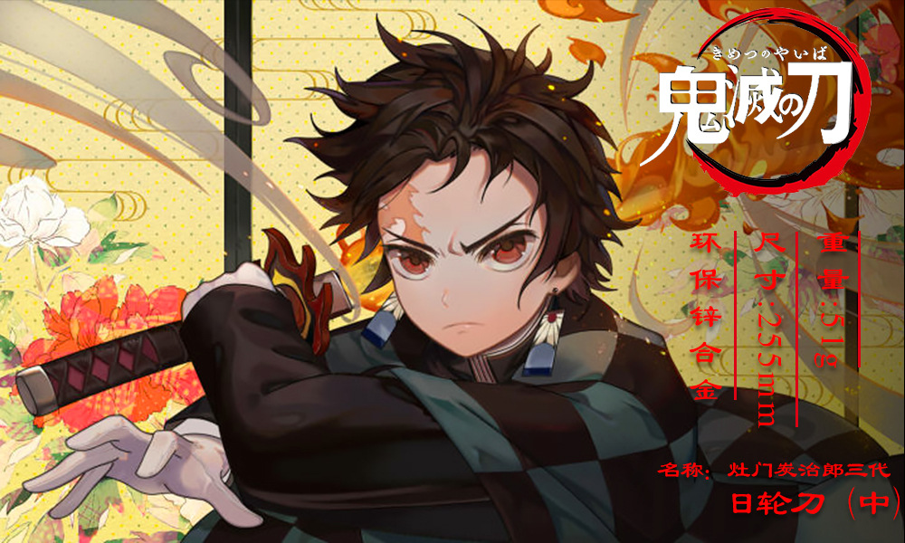 鬼灭之刃 灶门炭治郎三代日轮刀合金模型 武器钥匙口26cm厘米