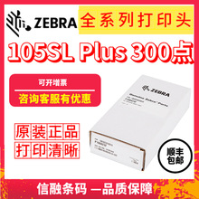 斑马105SL PLUS 300dpi/点 原装打印头/热敏头P1053360-019打码头