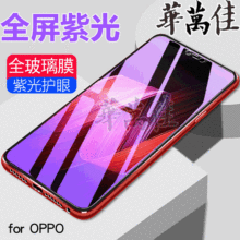 紫光抗蓝光全屏钢化膜OPPO R17 R15X R11S R9Plus A79 R19手机膜