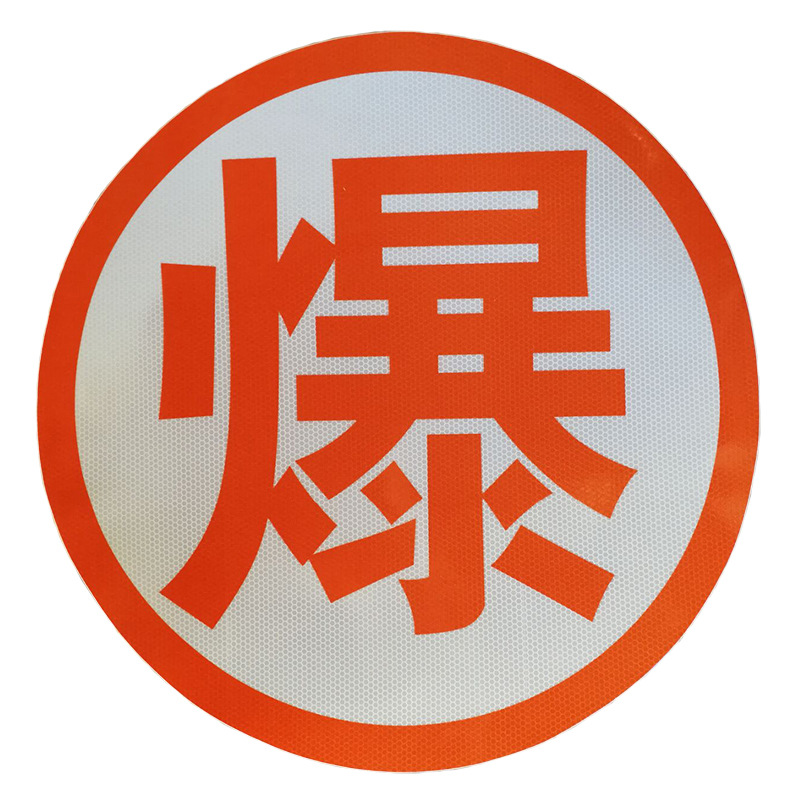反光爆 油灌车爆字反光贴 危险品运输车反光字毒腐热燃年检标识