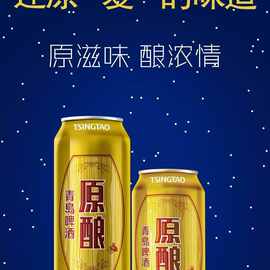 青岛啤酒原酿  330ml