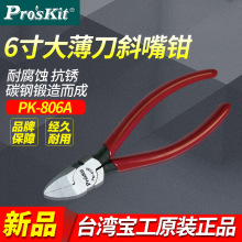 台湾宝工 PM-806A 6寸大斜角45度薄刀水口钳 斜嘴钳 进口斜口钳子