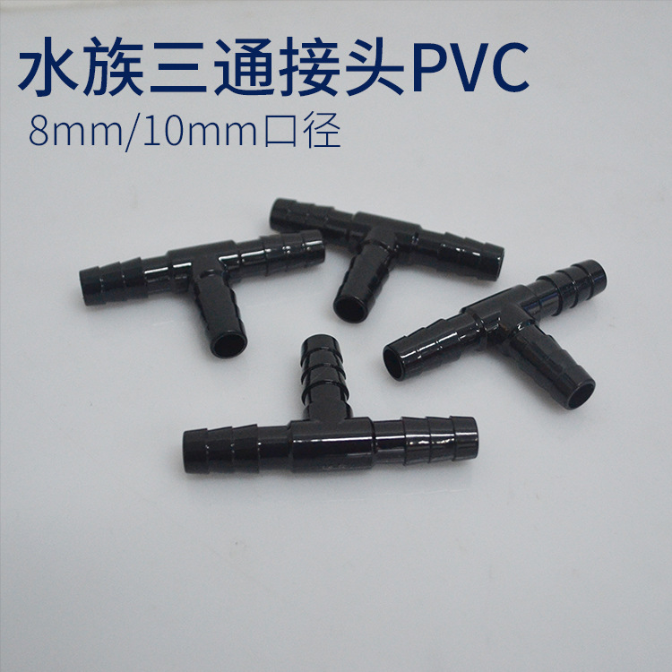 水族 三通转接头三通接头适用于内径8/10mm pvc塑料软管 100个/包