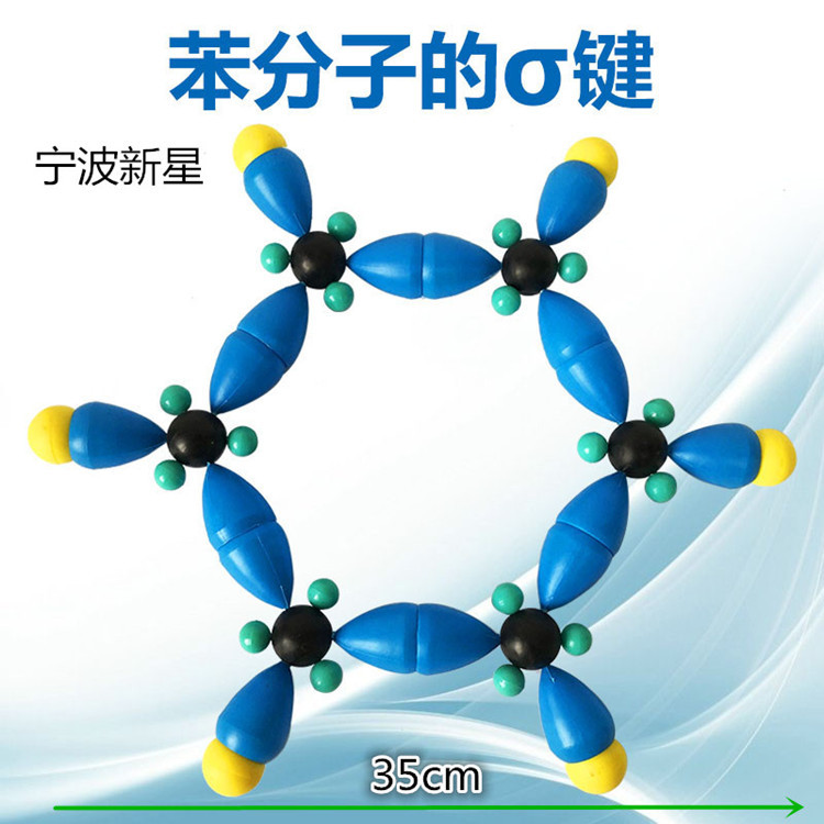 苯分子中的σ键模型型号jg-32