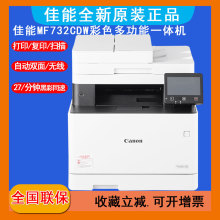 Canon佳能iC MF732Cdw彩色激光打印机无线双面打印复印扫描一体机