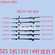 电脑横机配件司马机岛精六段选针SES S机12针14针选针片