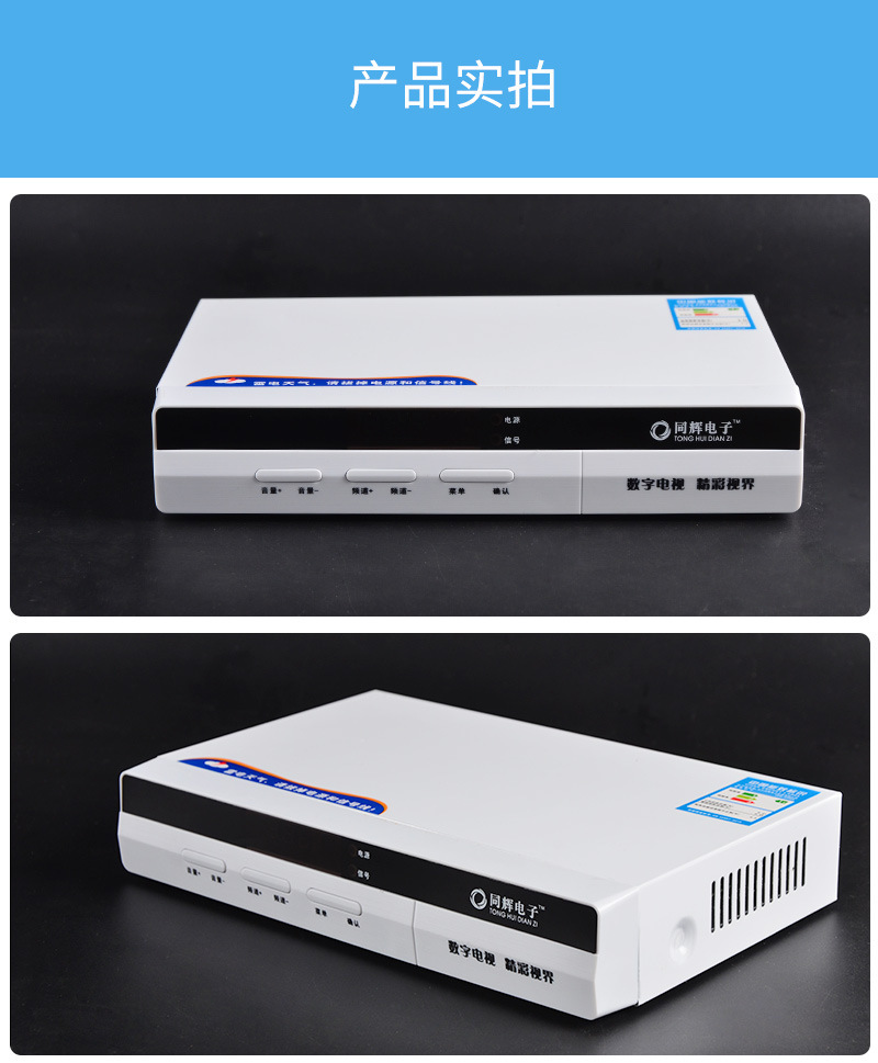 dtmb地面数字机顶盒同辉高清数字电视盒子 可定制开机定制