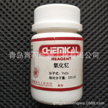 氧化钇分析纯 AR 25g/瓶 CAS：1314-36-9