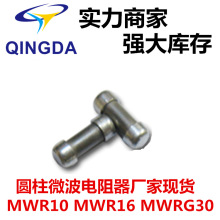 圆柱微波电阻 MWR10是氧化铝，MWRG10是氧化铍