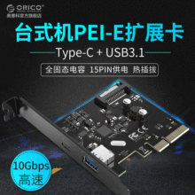 ORICO PA31-AC台式机电脑主板PCIE扩展卡USB3.1/type-c扩展转接卡