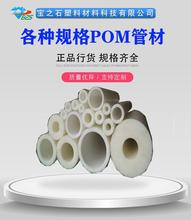 白色POM管 无锡聚甲醛板棒管生产厂家 赛钢圆管乙缩醛 塑钢管材