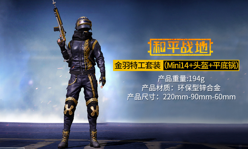 和平精英金羽特工三级头盔黄金龙骨mini14平底锅合金模型三件套装