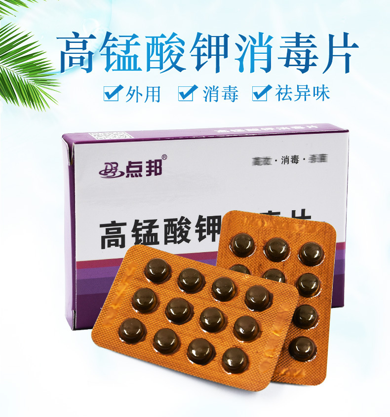 点邦高锰酸钾消毒片稀释溶液医用痔疮坐浴外用水果蔬菜杀菌消毒片