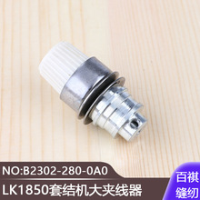 工业缝纫机打结机加固机 LK1850套结机大夹线器B2302-280-0A0