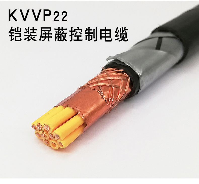 厂家批发kvvp22铜芯2 3 4 5 6 8芯1 1.5 2.5平方控制铠装屏蔽电缆