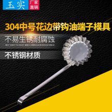 304带钩中号油端子模子萝卜丝饼油墩子油炸果油墩儿模具油饷油糍