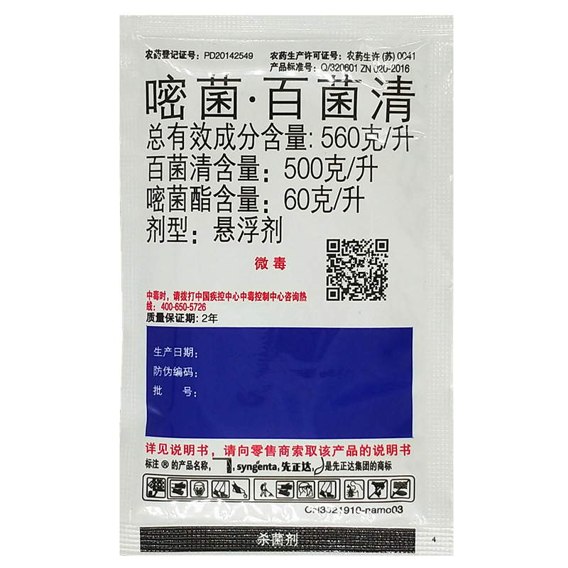 瑞士先正达 阿米多彩 嘧菌脂百菌清 蔓枯病叶斑病农药杀菌剂15ml