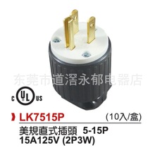 LK7515P 美规插头5-15P 15A 125V UL插头 机械设备医疗器械