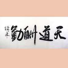 琢璞堂字画批发张铁林书法手绘临摹天道酬勤名人字画客厅装饰画