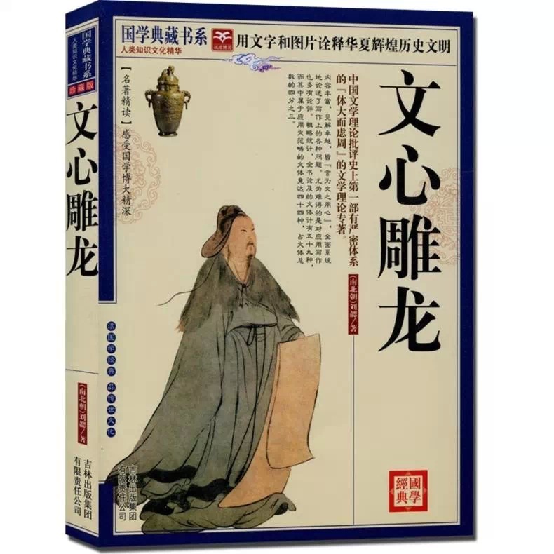 国学典藏书系—文心雕龙 刘勰著 原文译文注释 吉林出版正版书jd
