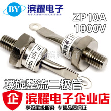 螺旋式整流二极管ZP10A（2CZ10A）1000V整流管ZP10A 8MM直拍