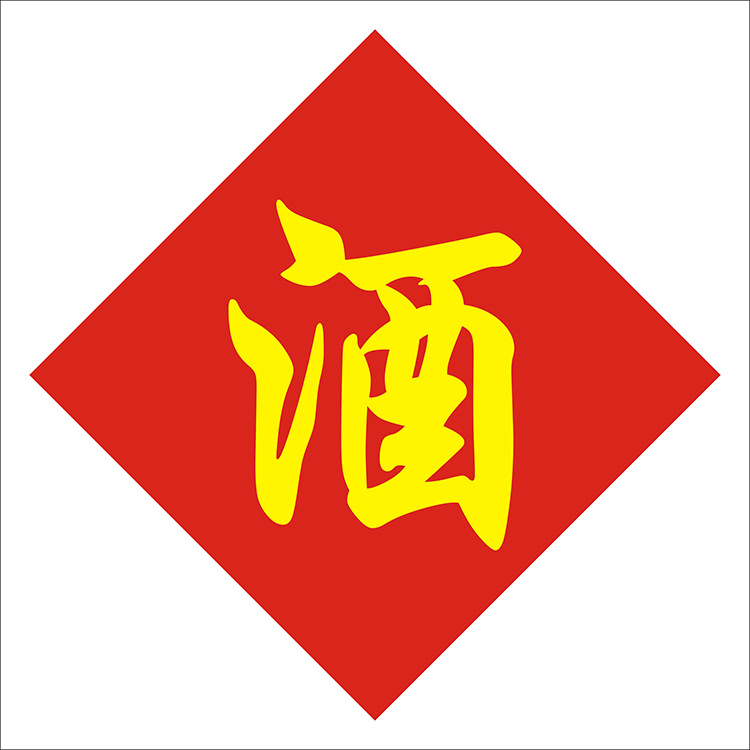 酒缸酒坛酒字贴中式不干胶标签贴纸定制商标二维码散酒店专用贴