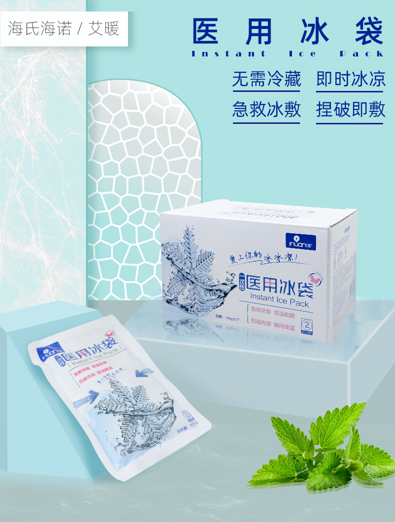 海氏海诺120g艾暖医用冰袋一次性用速冷冰袋夏季退热冷敷理疗降温