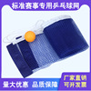 Table Tennis Net Grid Polyethylene polyester-cotton blend standard Ping pong table Portable net Table Tennis Net Grid Polyethylene polyester-cotton blend standard Ping pong table Portable net