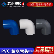 PVC 弯头90度直角接头上水给水管配件 等径90°弯白蓝灰 给水弯头