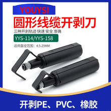 YYS-114/YYS-158护套线光缆线缆外层开剥器刀 光纤横纵向开缆刀