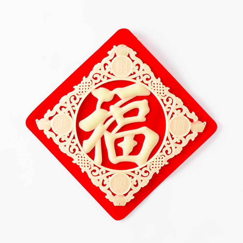2021春节门贴夜光斗方招财进宝福字新年绒布福字立体福字批发