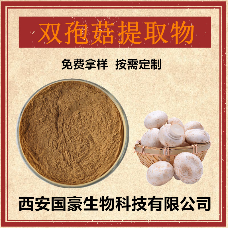 双孢菇提取物双孢菇多糖双孢菇粉口蘑提取物双孢菇500克装