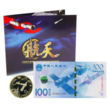 2015年航天纪念币纪念钞一钞一币套装航空纪念钞100元康银阁保真