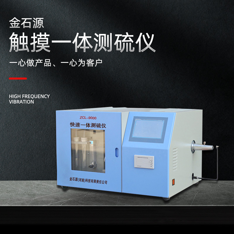 智能定硫分析快速一体硫触摸屏自动测硫仪煤质检验仪器厂家
