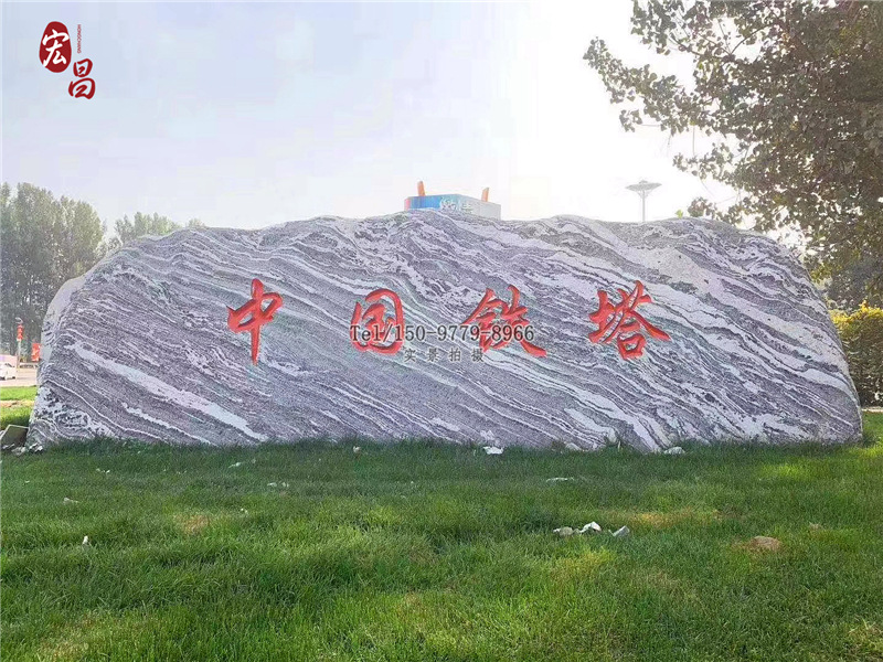 大景观石刻字型草坪石风景石泰山雪浪石路牌村口地标校训文化石头