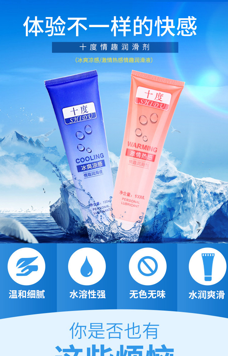 十度冰感 热感100ml润滑液夫妻成人用品润滑油房事人体润滑液
