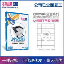 劲牌A4不干胶分切哑光面激光喷墨打印标签纸52.5*29.7mm厂家批发