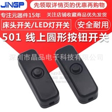 501线上开关圆形按钮开关床头开关LED灯开关电源开关迷你线上开关