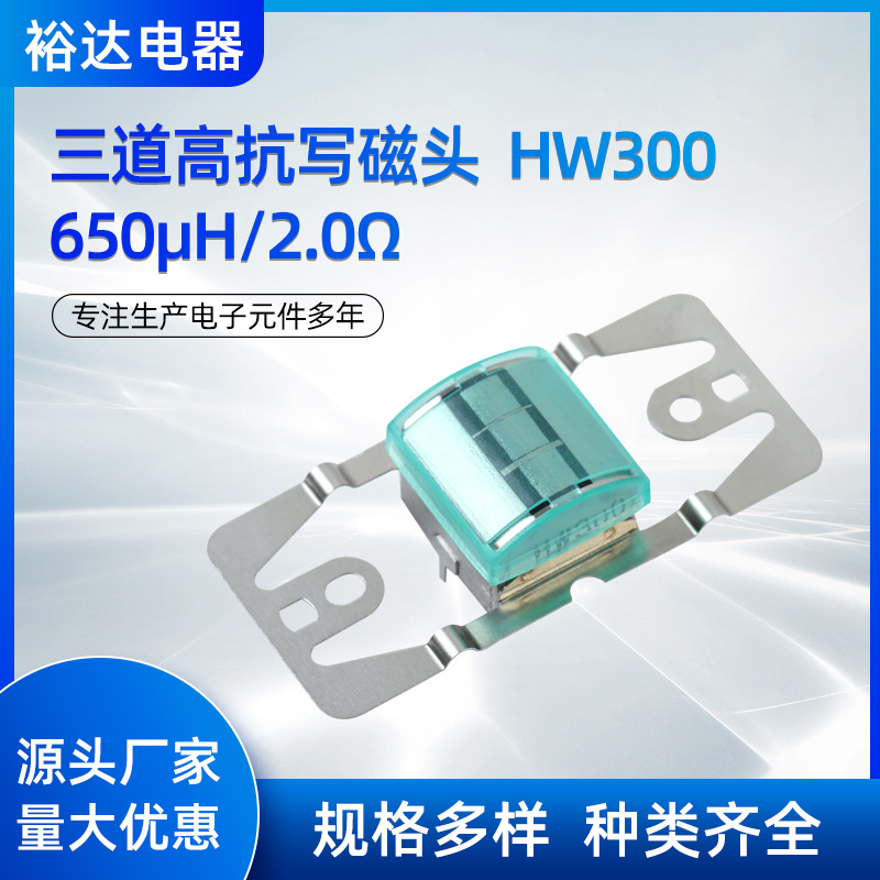 读卡器配件 读写磁头配件 三道高抗写磁头  HW300  650MH/2.0Ω