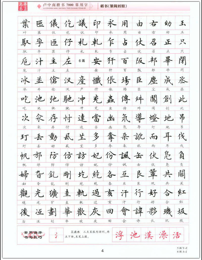 卢中南楷书7000常用字繁简对照升级版繁体硬钢笔书法描临摹练字帖