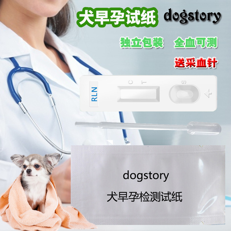 宠物狗早孕试纸卡犬怀孕抗原测试套装rln检测全血清 送采血针筒