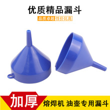 优质漏斗/加厚型油漏/油壶、熔焊机专用配件/打金首饰工具器材