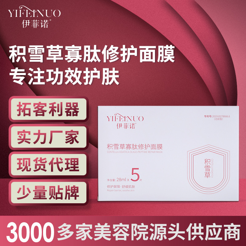 伊菲诺美容院 功效型积雪草寡肽修护面膜厂家 晒后过敏修护敏感肌