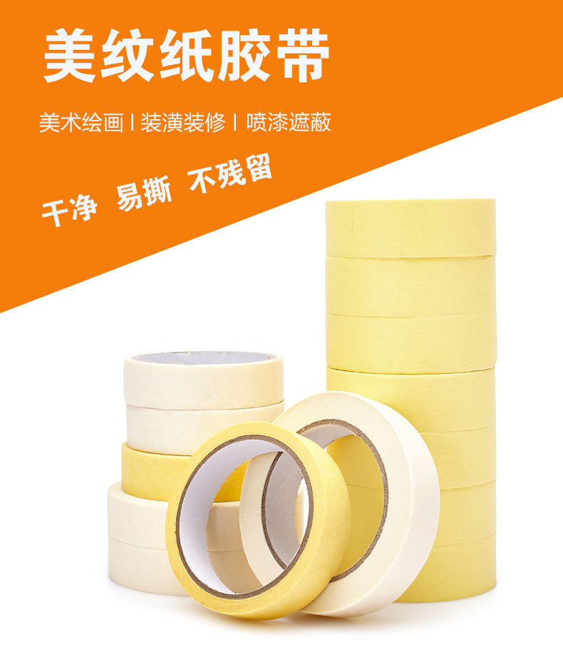 美纹纸胶带白黄分色高粘装修喷漆遮蔽易撕美术画美纹胶带纸可书写