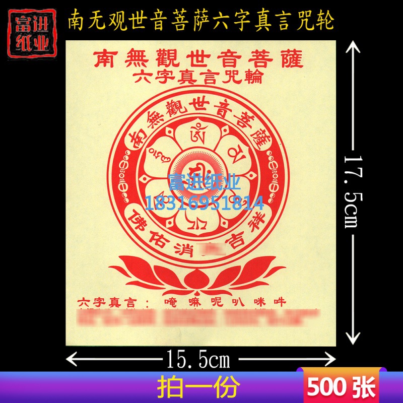 南无观世音菩萨六字真言轮纸500张烧纸纸钱