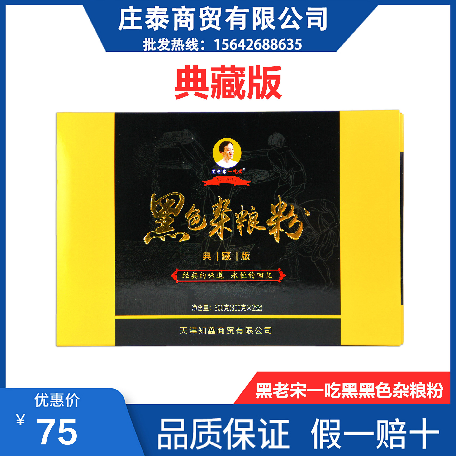 新包装典藏版黑老宋一吃黑黑色杂粮粉天津产地北京德世久典藏版