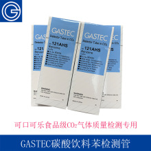 日本GASTEC可口可乐专用食品级二氧化碳质量检测系统专用苯检测管