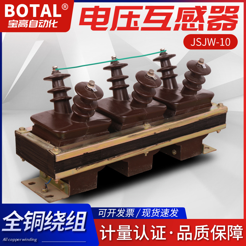 厂家直销全新正品超长质保三相油浸式户内户外电压互感器jsjw-10