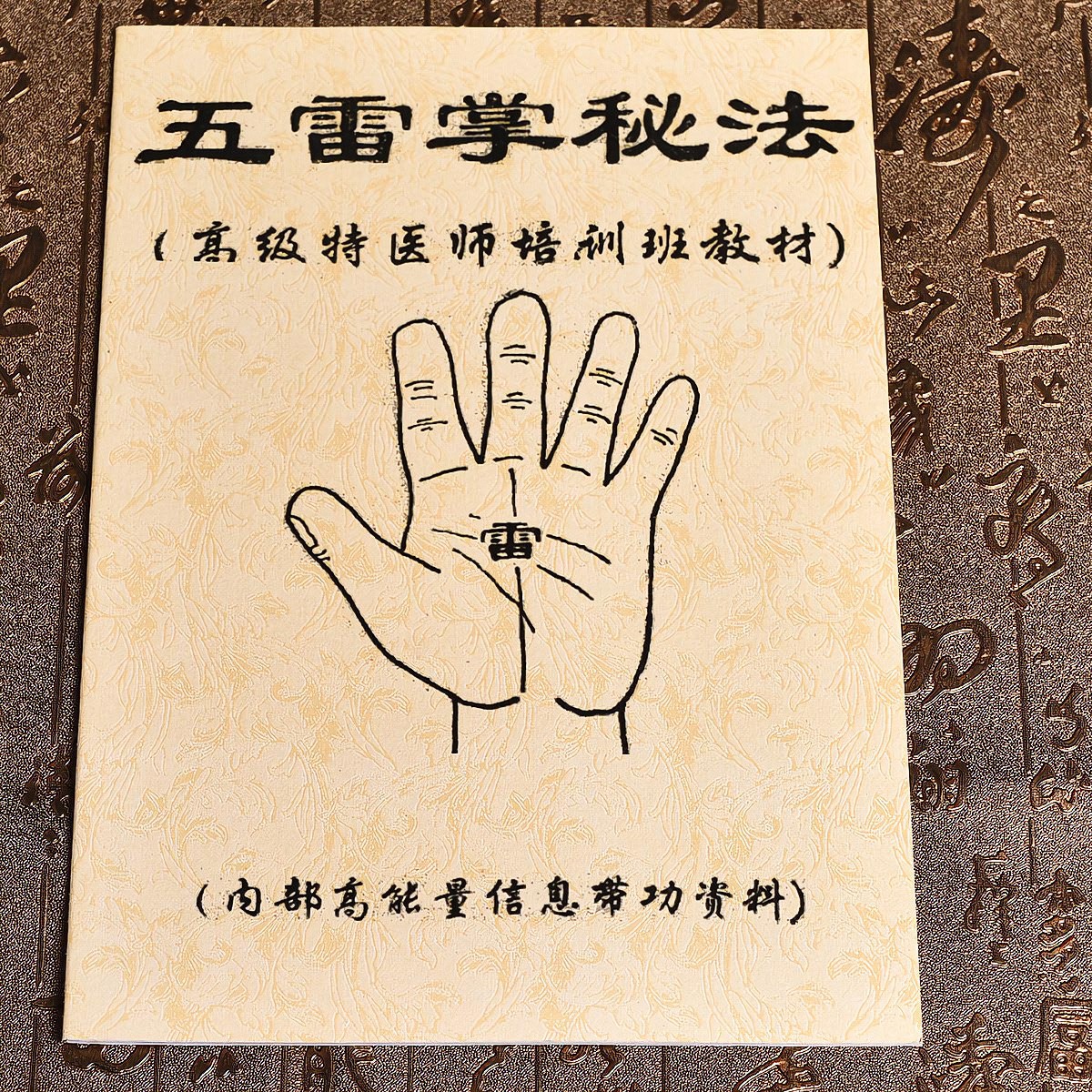 五雷掌秘法道教雷法秘术珍藏道术法术高级特医师培训班教材